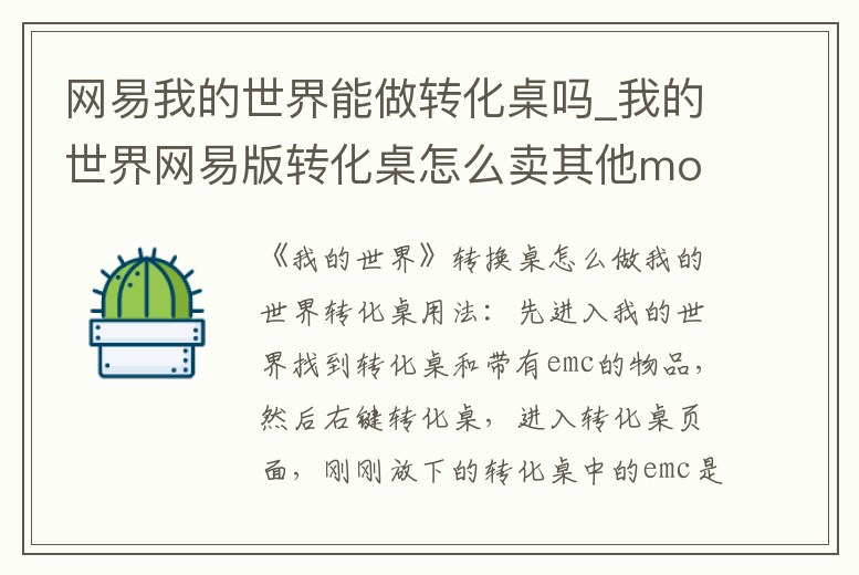 網易我的世界能做轉化桌嗎_我的世界網易版轉化桌怎么賣其他mod的東西