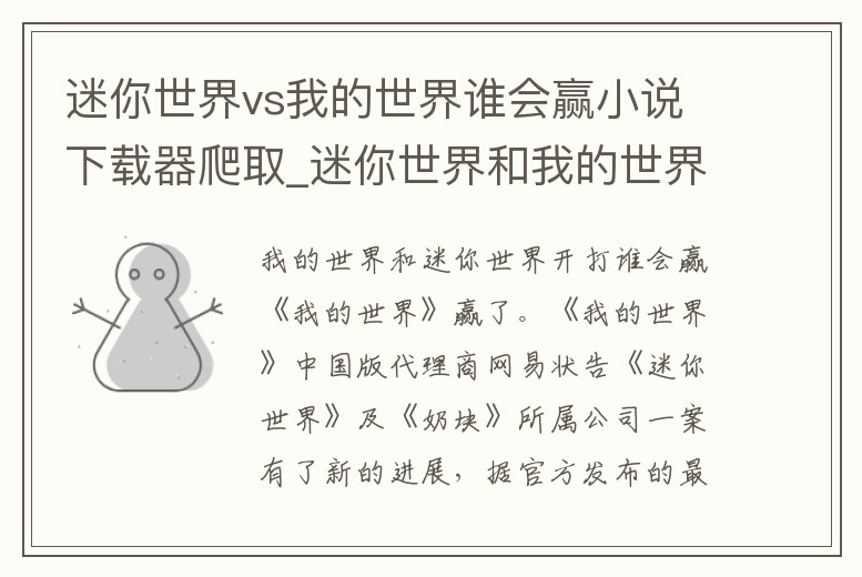 迷你世界vs我的世界誰會贏小說下載器爬取_迷你世界和我的世界打起來誰會贏