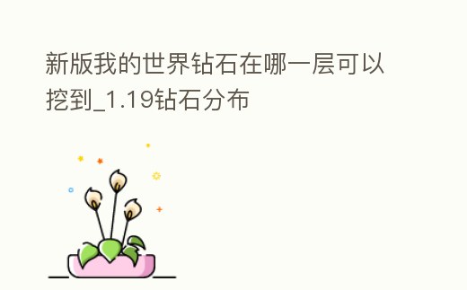 新版我的世界鉆石在哪一層可以挖到_1.19鉆石分布
