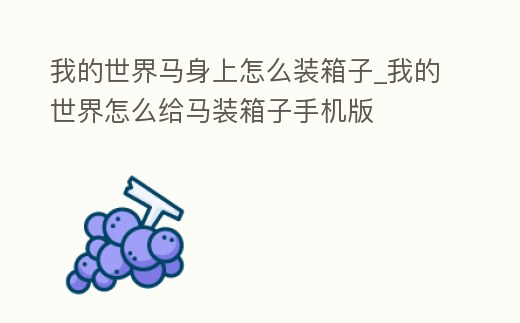 我的世界馬身上怎么裝箱子_我的世界怎么給馬裝箱子手機版