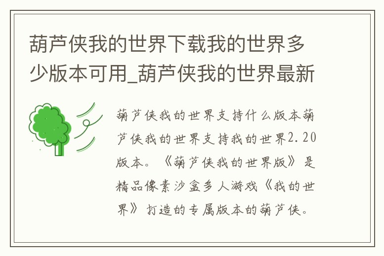 葫蘆俠我的世界下載我的世界多少版本可用_葫蘆俠我的世界最新版本