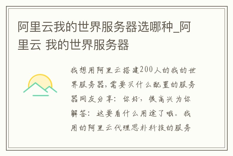 阿里云我的世界服務器選哪種_阿里云 我的世界服務器