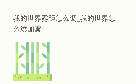 我的世界霧距怎么調_我的世界怎么添加霧