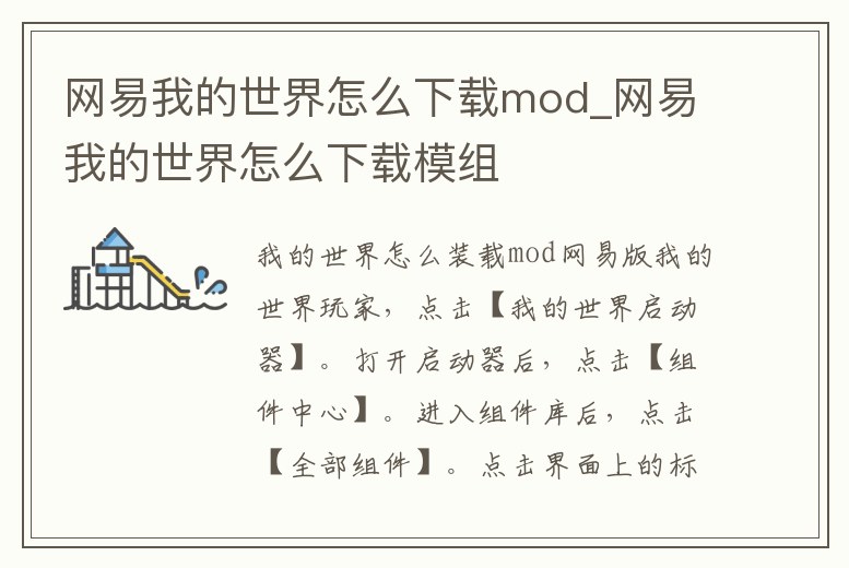 網易我的世界怎么下載mod_網易我的世界怎么下載模組