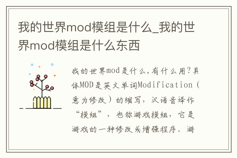 我的世界mod模組是什么_我的世界mod模組是什么東西
