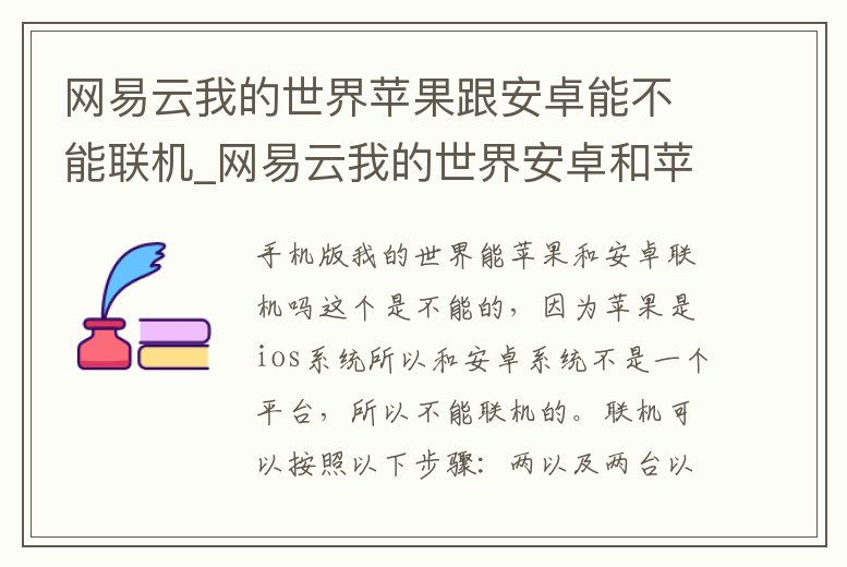 網易云我的世界蘋果跟安卓能不能聯機_網易云我的世界安卓和蘋果可以聯機嗎