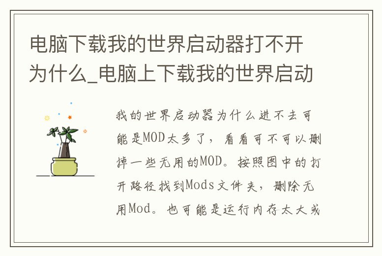 電腦下載我的世界啟動(dòng)器打不開(kāi)為什么_電腦上下載我的世界啟動(dòng)器打不開(kāi)