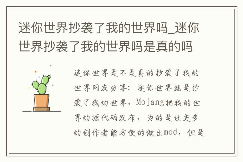 迷你世界抄襲了我的世界嗎_迷你世界抄襲了我的世界嗎是真的嗎