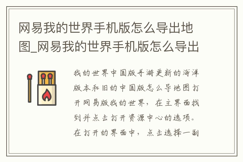 網易我的世界手機版怎么導出地圖_網易我的世界手機版怎么導出地圖數據