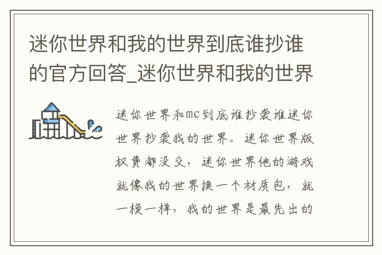 迷你世界和我的世界到底誰抄誰的官方回答_迷你世界和我的世界到底是誰抄襲的誰