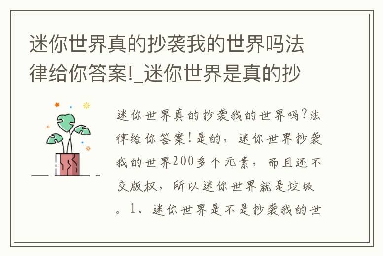 迷你世界真的抄襲我的世界嗎法律給你答案!_迷你世界是真的抄襲了我的世界嗎