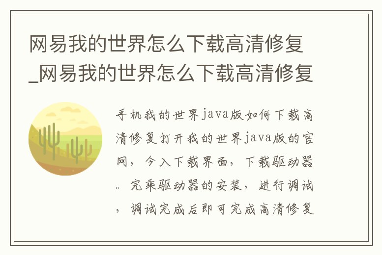 網(wǎng)易我的世界怎么下載高清修復(fù)_網(wǎng)易我的世界怎么下載高清修復(fù)模組