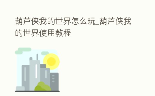 葫蘆俠我的世界怎么玩_葫蘆俠我的世界使用教程
