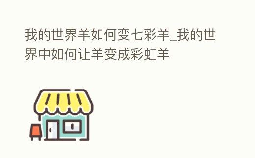 我的世界羊如何變七彩羊_我的世界中如何讓羊變成彩虹羊