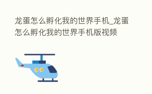 龍蛋怎么孵化我的世界手機(jī)_龍蛋怎么孵化我的世界手機(jī)版視頻