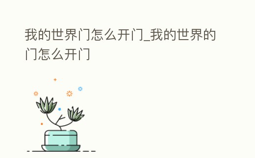 我的世界門怎么開門_我的世界的門怎么開門