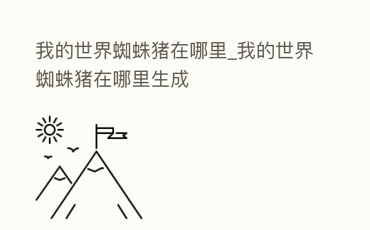 我的世界蜘蛛豬在哪里_我的世界蜘蛛豬在哪里生成