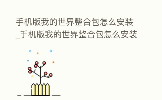 手機版我的世界整合包怎么安裝_手機版我的世界整合包怎么安裝軟件