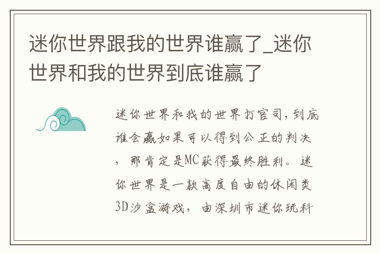 迷你世界跟我的世界誰贏了_迷你世界和我的世界到底誰贏了