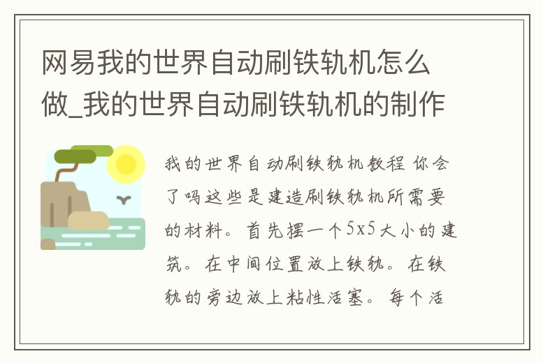 網(wǎng)易我的世界自動(dòng)刷鐵軌機(jī)怎么做_我的世界自動(dòng)刷鐵軌機(jī)的制作方法