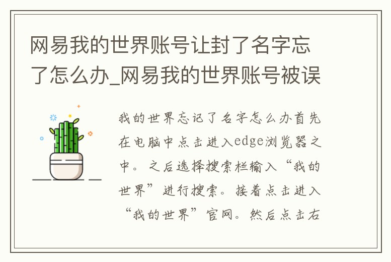 網易我的世界賬號讓封了名字忘了怎么辦_網易我的世界賬號被誤封怎么辦