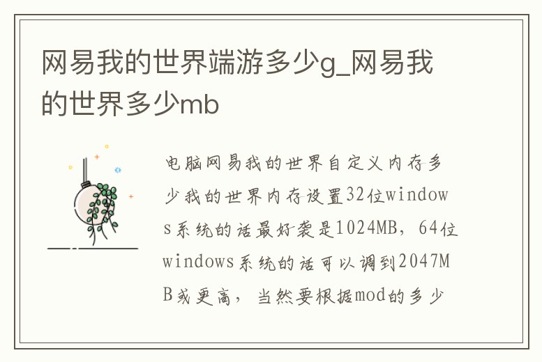 網(wǎng)易我的世界端游多少g_網(wǎng)易我的世界多少mb