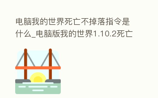 電腦我的世界死亡不掉落指令是什么_電腦版我的世界1.10.2死亡不掉落指令是什么