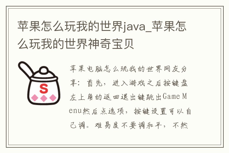 蘋果怎么玩我的世界java_蘋果怎么玩我的世界神奇寶貝