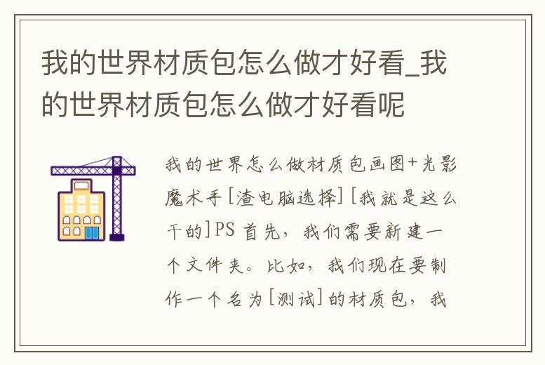 我的世界材質(zhì)包怎么做才好看_我的世界材質(zhì)包怎么做才好看呢