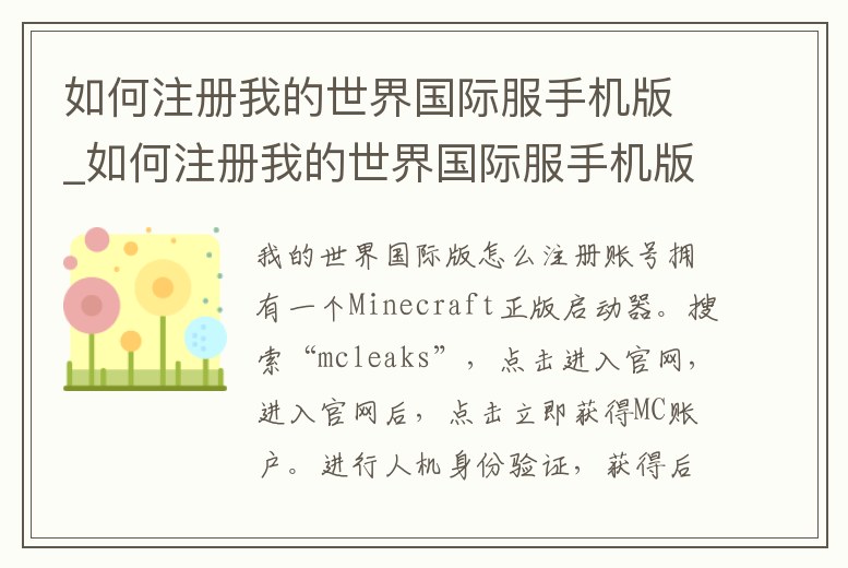 如何注冊我的世界國際服手機(jī)版_如何注冊我的世界國際服手機(jī)版