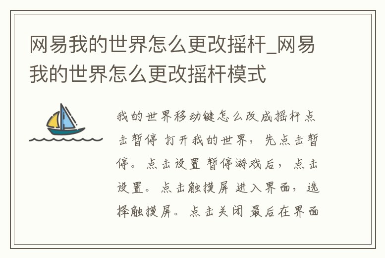 網易我的世界怎么更改搖桿_網易我的世界怎么更改搖桿模式