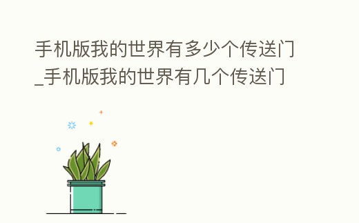 手機(jī)版我的世界有多少個(gè)傳送門_手機(jī)版我的世界有幾個(gè)傳送門