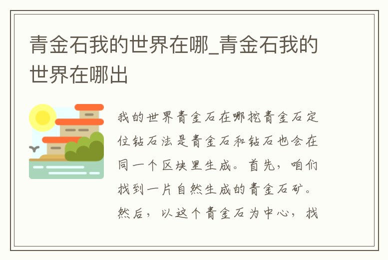 青金石我的世界在哪_青金石我的世界在哪出