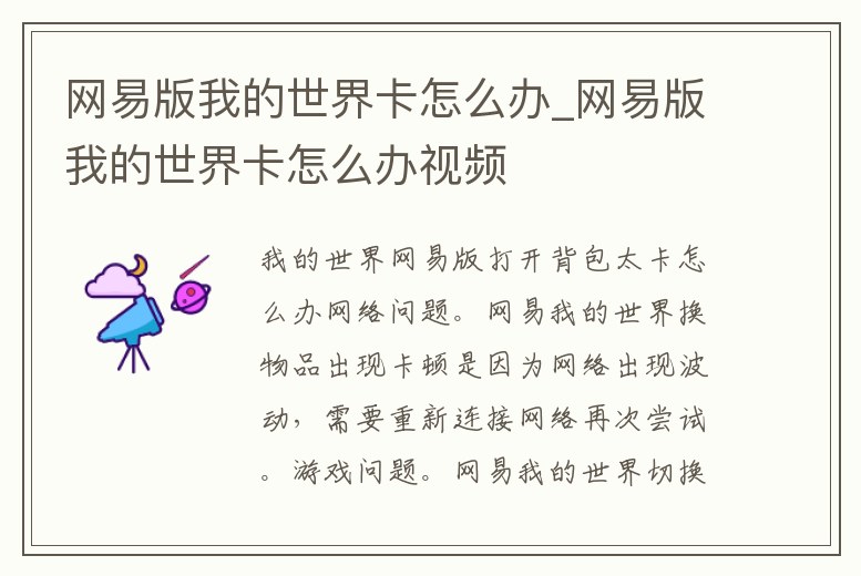 網(wǎng)易版我的世界卡怎么辦_網(wǎng)易版我的世界卡怎么辦視頻