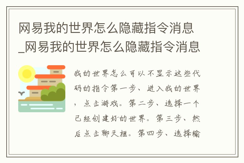 網易我的世界怎么隱藏指令消息_網易我的世界怎么隱藏指令消息提醒