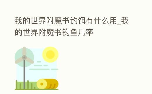 我的世界附魔書釣餌有什么用_我的世界附魔書釣魚幾率