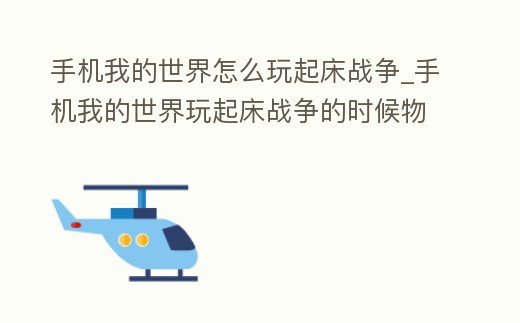 手機(jī)我的世界怎么玩起床戰(zhàn)爭(zhēng)_手機(jī)我的世界玩起床戰(zhàn)爭(zhēng)的時(shí)候物品欄顯示不出來怎么辦