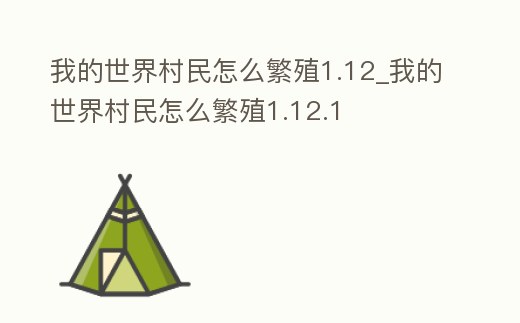 我的世界村民怎么繁殖1.12_我的世界村民怎么繁殖1.12.1
