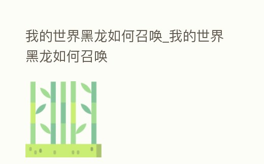 我的世界黑龍如何召喚_我的世界黑龍如何召喚