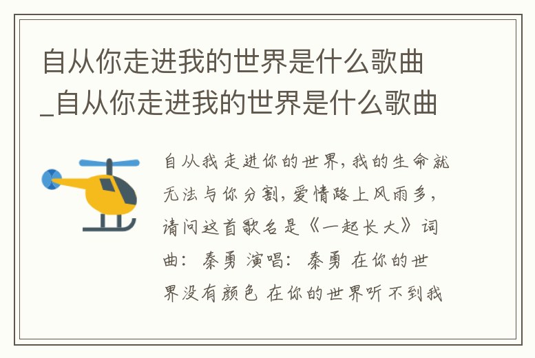 自從你走進我的世界是什么歌曲_自從你走進我的世界是什么歌曲歌詞