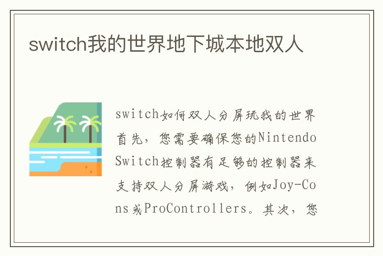 switch我的世界地下城本地雙人