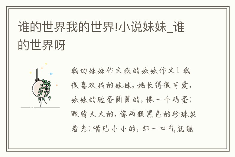 誰的世界我的世界!小說妹妹_誰的世界呀