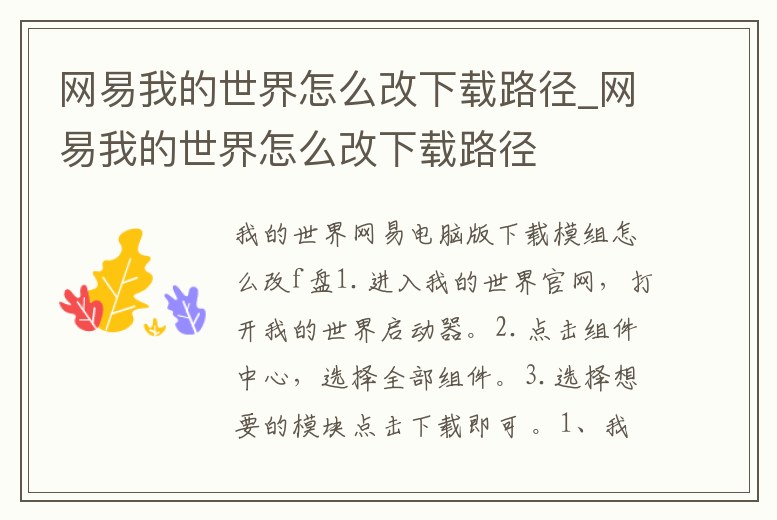 網易我的世界怎么改下載路徑_網易我的世界怎么改下載路徑