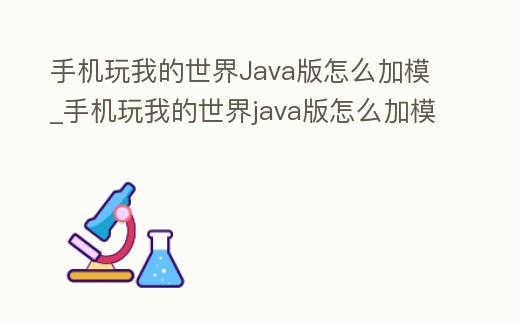 手機玩我的世界Java版怎么加模_手機玩我的世界java版怎么加模組視頻