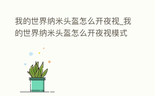我的世界納米頭盔怎么開夜視_我的世界納米頭盔怎么開夜視模式