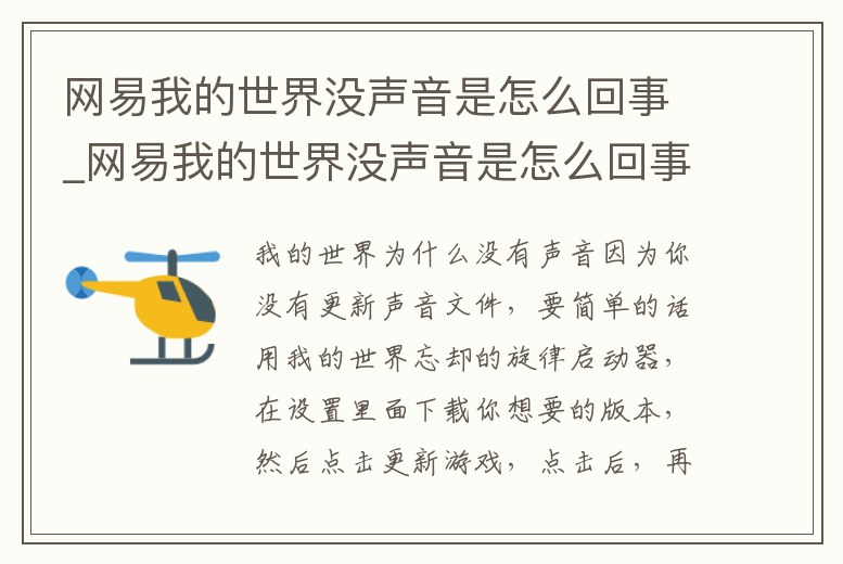 網易我的世界沒聲音是怎么回事_網易我的世界沒聲音是怎么回事視頻