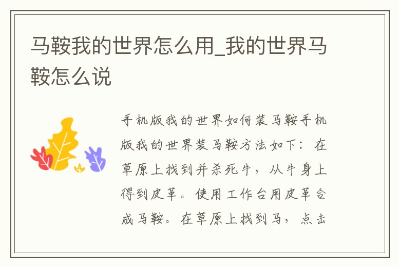 馬鞍我的世界怎么用_我的世界馬鞍怎么說