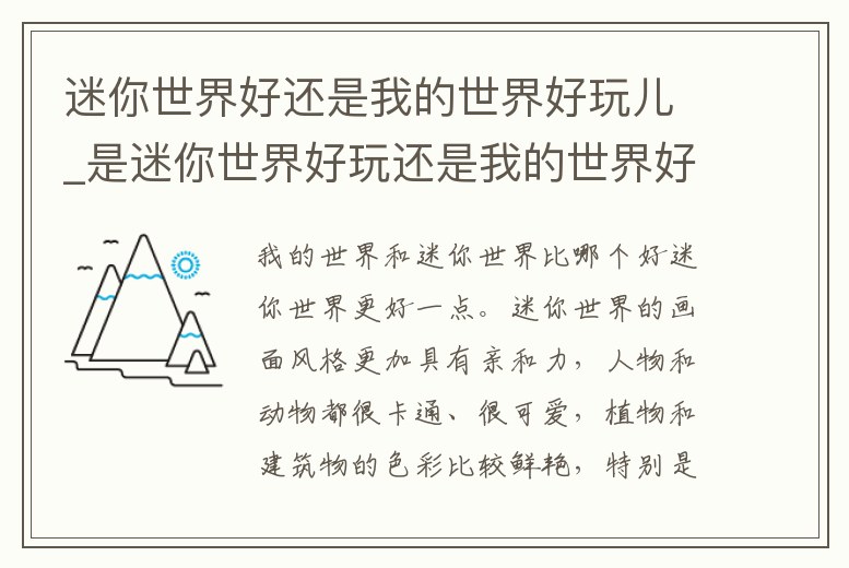 迷你世界好還是我的世界好玩兒_是迷你世界好玩還是我的世界好