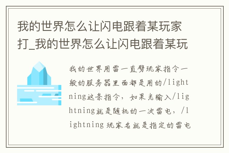 我的世界怎么讓閃電跟著某玩家打_我的世界怎么讓閃電跟著某玩家打字