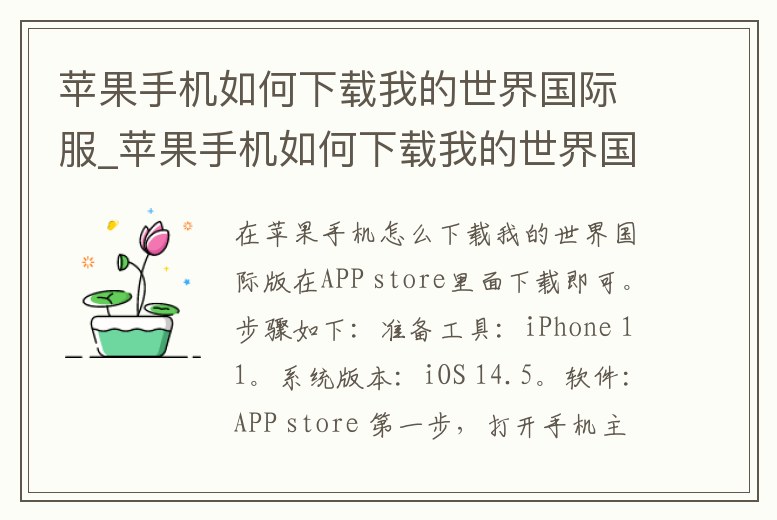 蘋果手機如何下載我的世界國際服_蘋果手機如何下載我的世界國際服免費